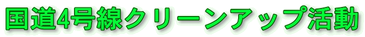 国道4号線クリーンアップ活動